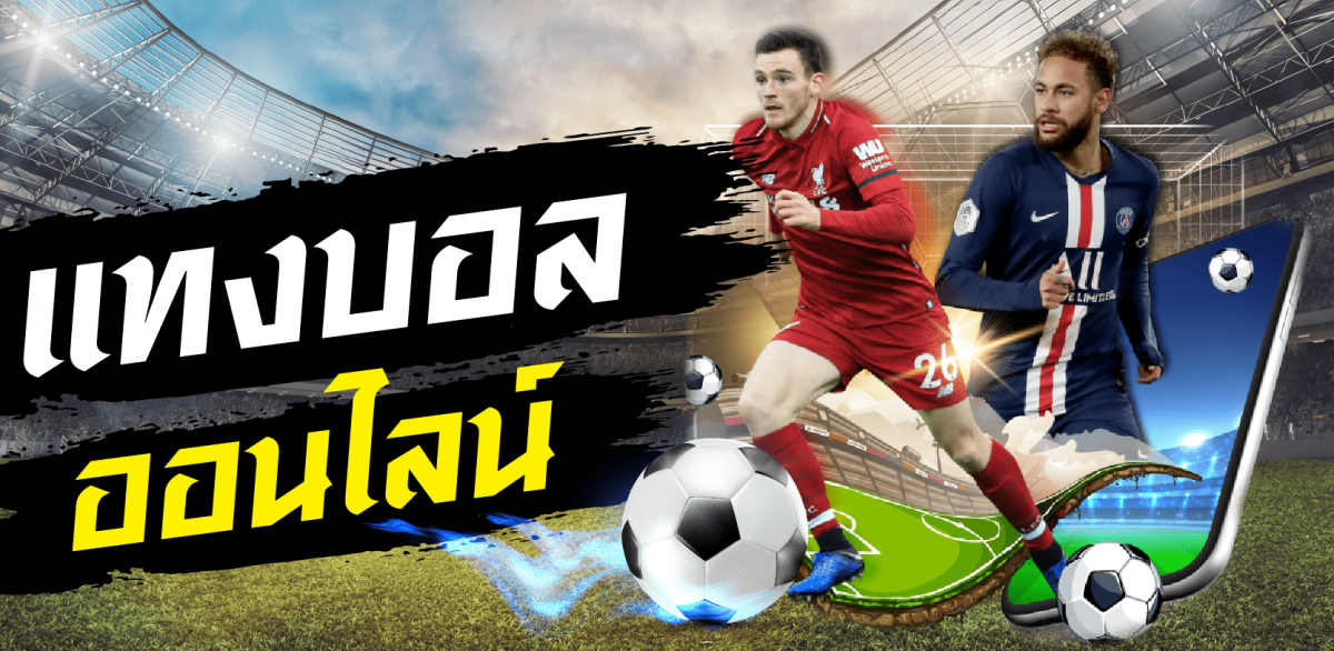 เว็บบอลชั้นนำ เว็บพนันบอลออนไลน์ที่ได้เงินดีที่สุดในไทยเว็บบอลUFABET