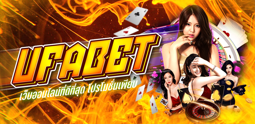 เว็บพนันบอล UFABET ทางเข้า เว็บพนันที่ได้รับความนิยมมากที่สุดในไทย
