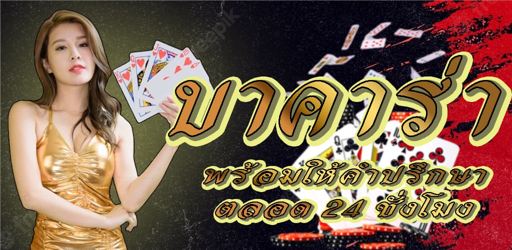 เทคนิคอ่านไพ่ บาคาร่าเว็บหลักจากไทยเว็บรับเดิมพันเกมไพ่ที่ดีที่สุด